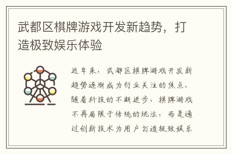 武都区棋牌游戏开发新趋势，打造极致娱乐体验
