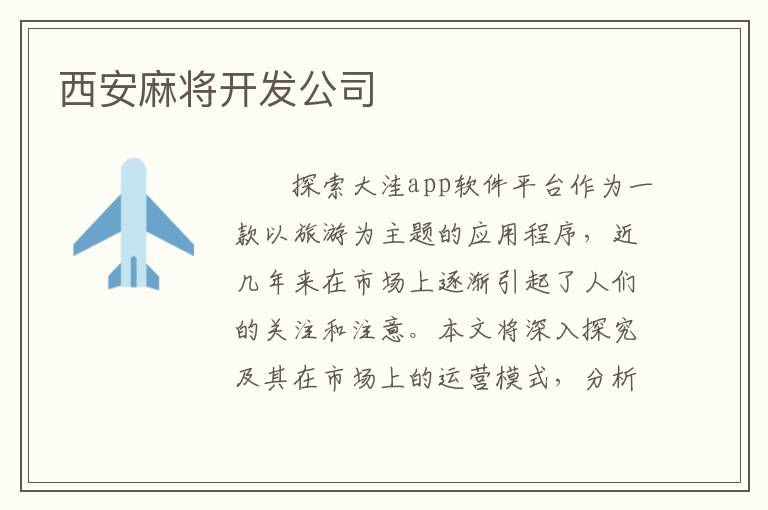 西安麻将开发公司