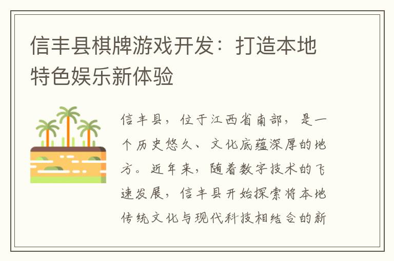 信丰县棋牌游戏开发：打造本地特色娱乐新体验