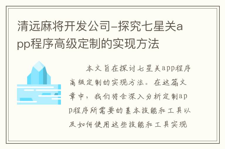 清远麻将开发公司-探究七星关app程序高级定制的实现方法