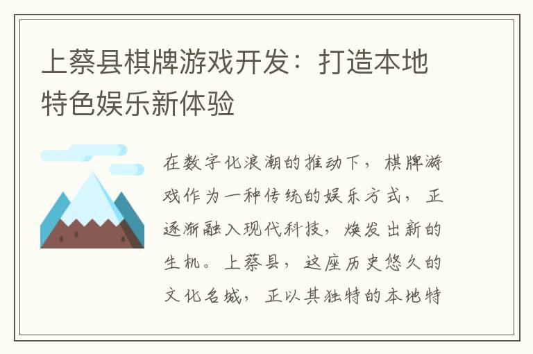 上蔡县棋牌游戏开发：打造本地特色娱乐新体验