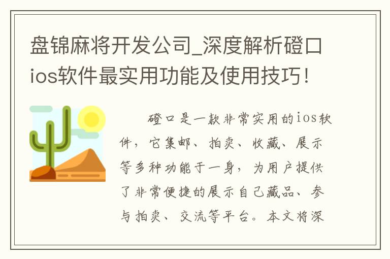 盘锦麻将开发公司_深度解析磴口ios软件最实用功能及使用技巧！