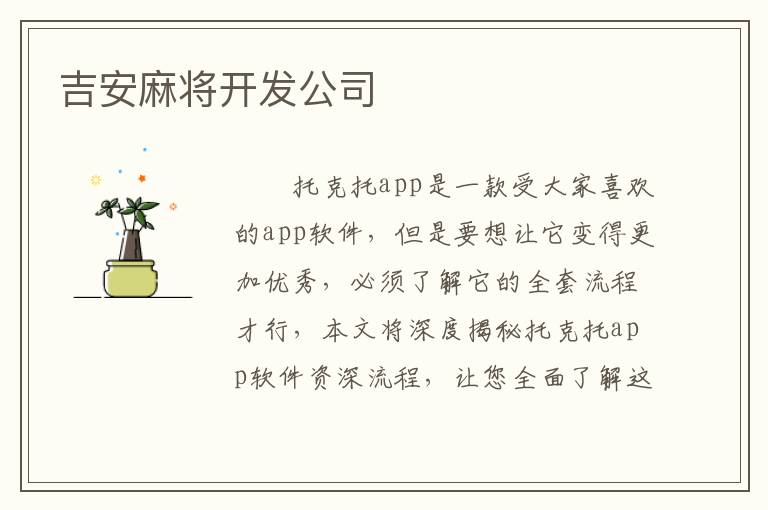 吉安麻将开发公司