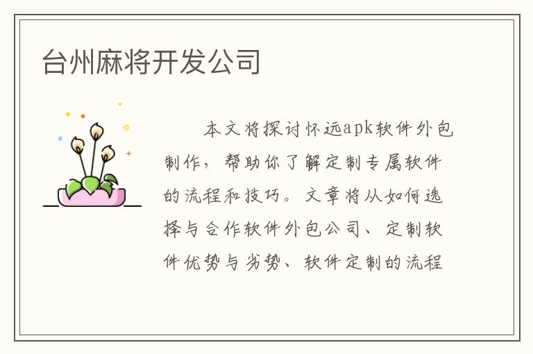 台州麻将开发公司
