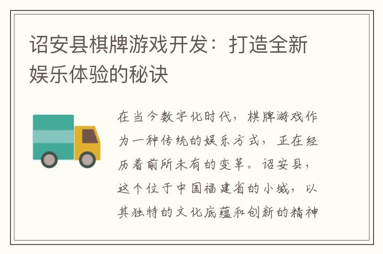 诏安县棋牌游戏开发：打造全新娱乐体验的秘诀