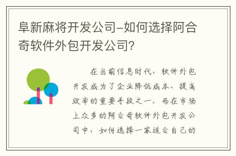 阜新麻将开发公司-如何选择阿合奇软件外包开发公司？