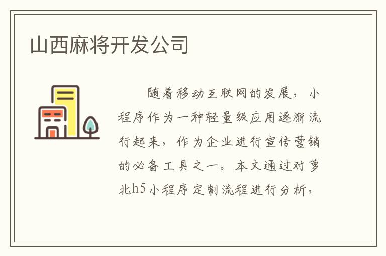 山西麻将开发公司