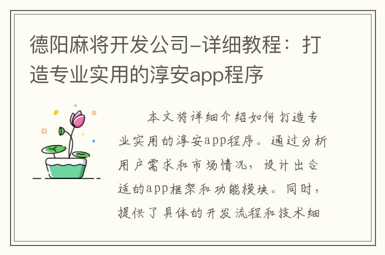 德阳麻将开发公司-详细教程：打造专业实用的淳安app程序
