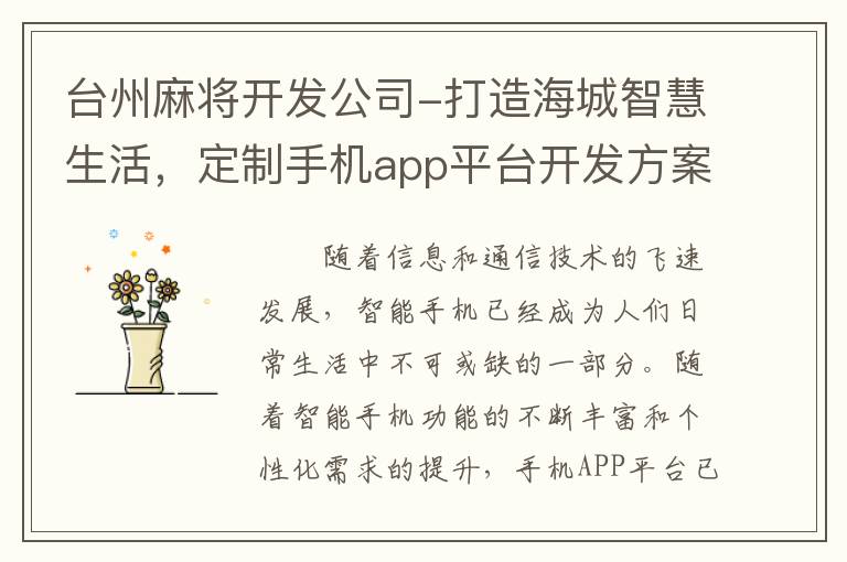 台州麻将开发公司-打造海城智慧生活，定制手机app平台开发方案