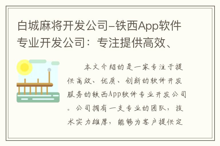 白城麻将开发公司-铁西App软件专业开发公司：专注提供高效、优质、创新的软件开发服务