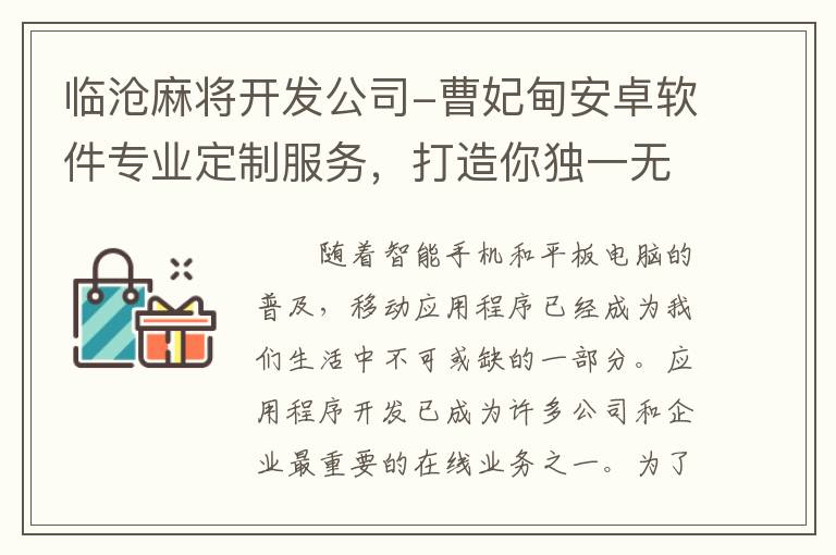 临沧麻将开发公司-曹妃甸安卓软件专业定制服务，打造你独一无二的定制化应用