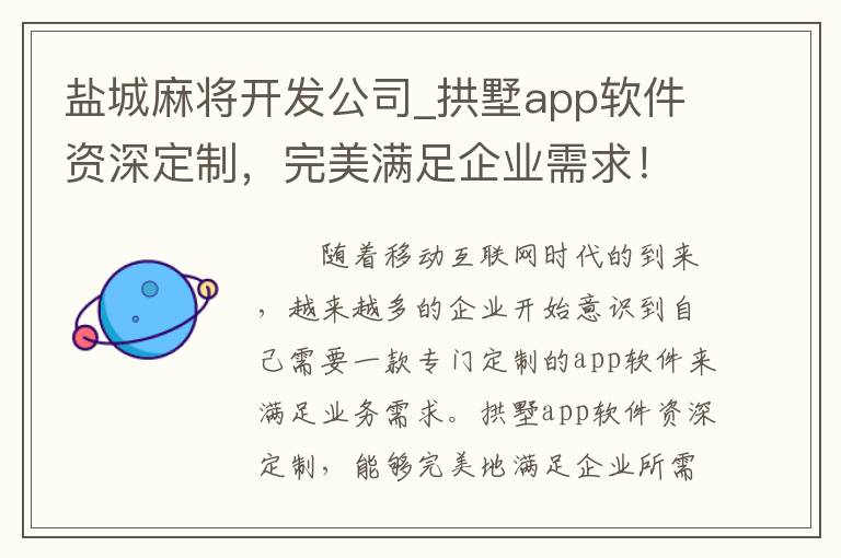 盐城麻将开发公司_拱墅app软件资深定制，完美满足企业需求！