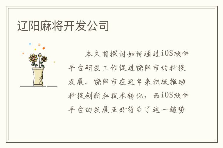 辽阳麻将开发公司
