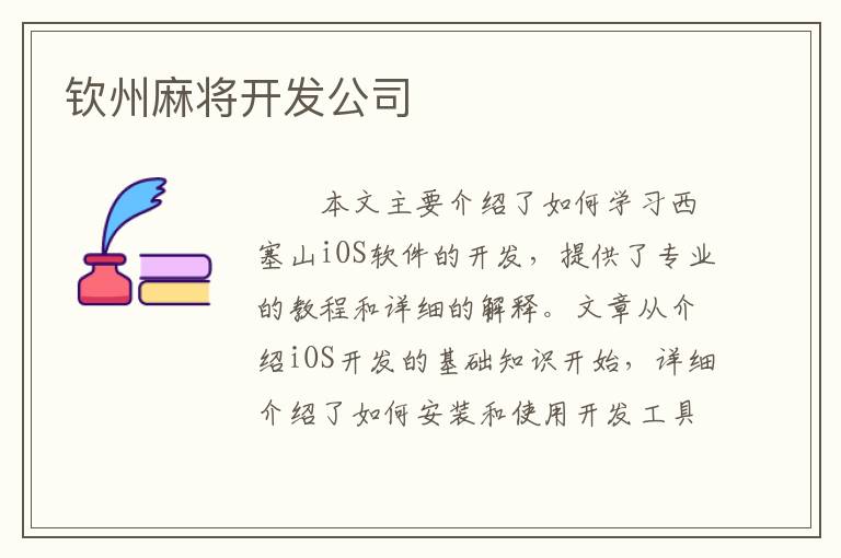钦州麻将开发公司