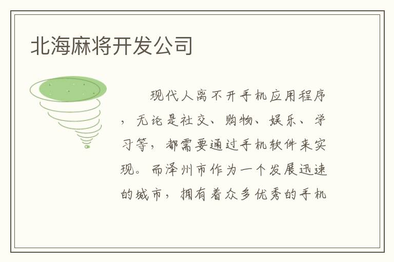 北海麻将开发公司