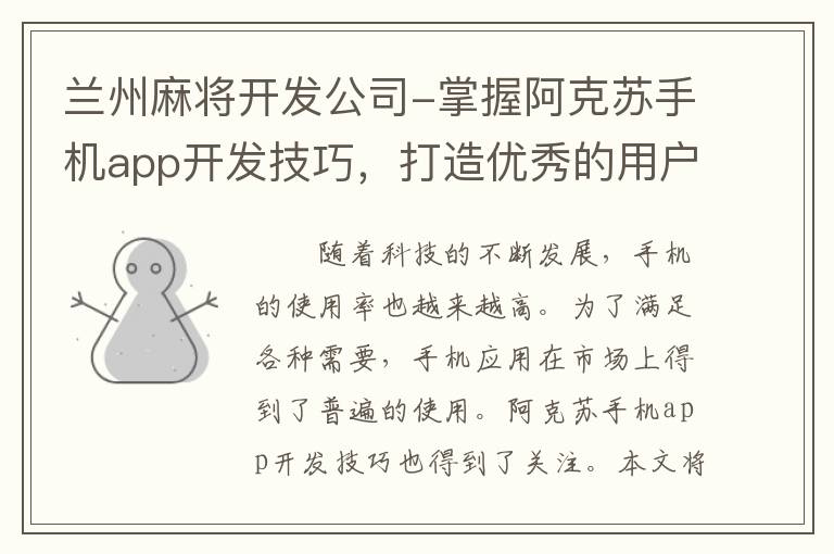 兰州麻将开发公司-掌握阿克苏手机app开发技巧，打造优秀的用户体验！