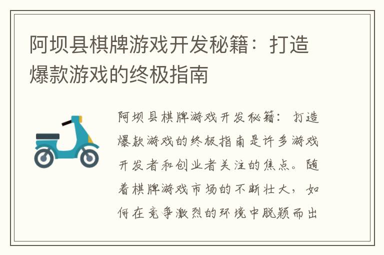 阿坝县棋牌游戏开发秘籍：打造爆款游戏的终极指南