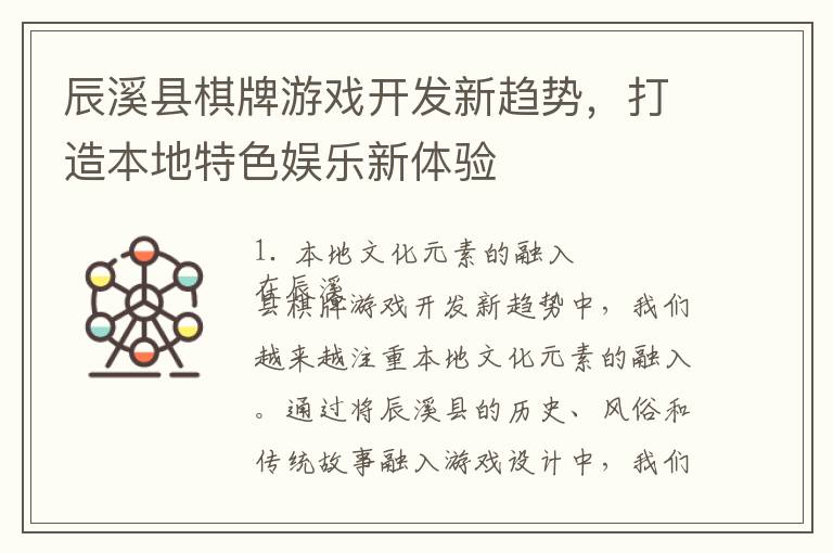 辰溪县棋牌游戏开发新趋势，打造本地特色娱乐新体验