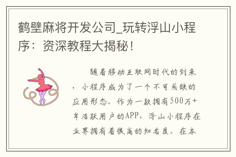 鹤壁麻将开发公司_玩转浮山小程序：资深教程大揭秘！