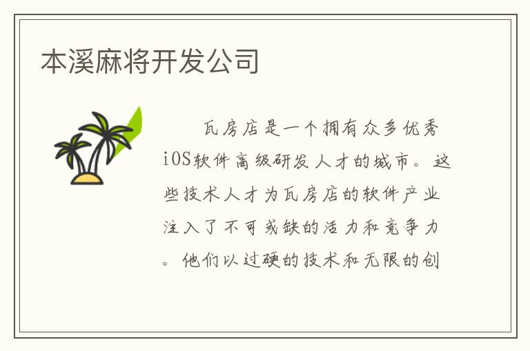 本溪麻将开发公司