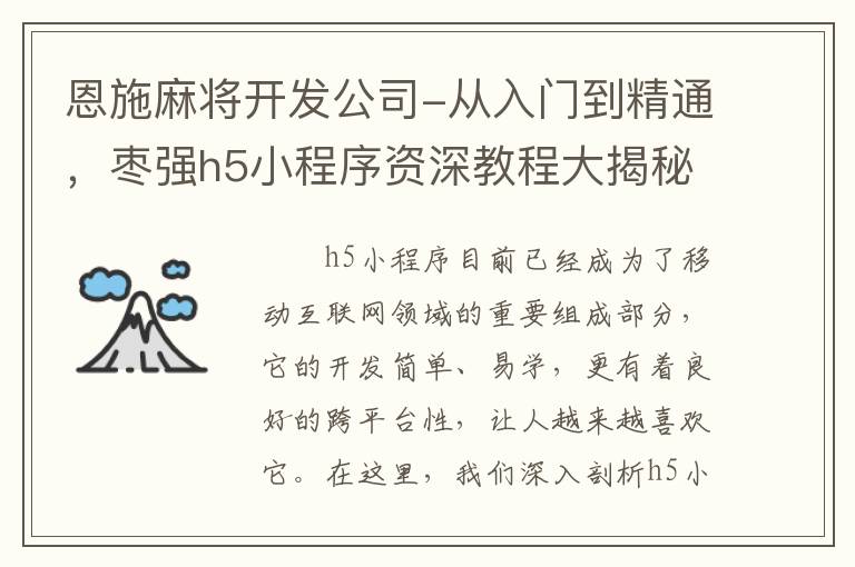 恩施麻将开发公司-从入门到精通，枣强h5小程序资深教程大揭秘！