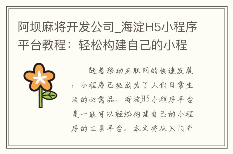 阿坝麻将开发公司_海淀H5小程序平台教程：轻松构建自己的小程序！