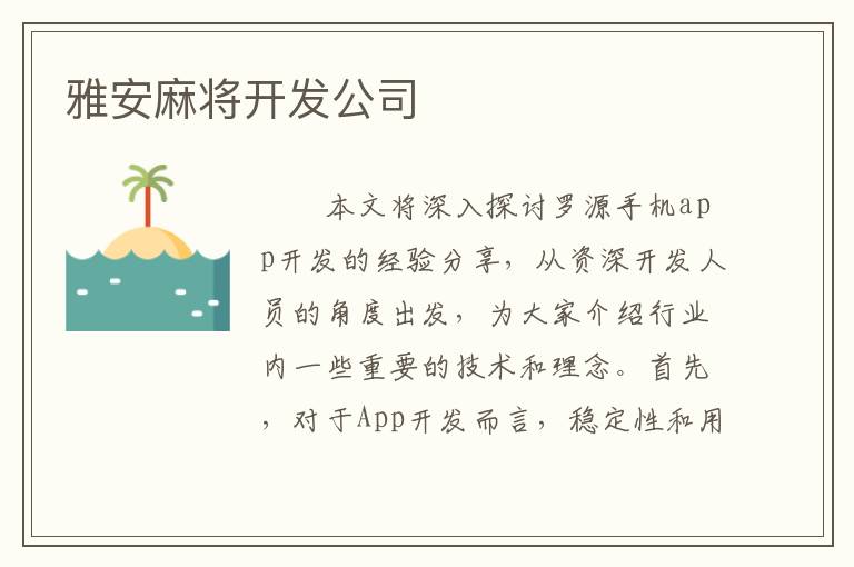 雅安麻将开发公司