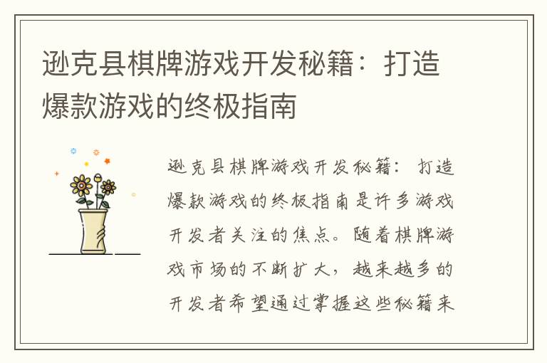 逊克县棋牌游戏开发秘籍：打造爆款游戏的终极指南