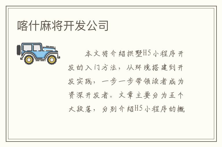 喀什麻将开发公司