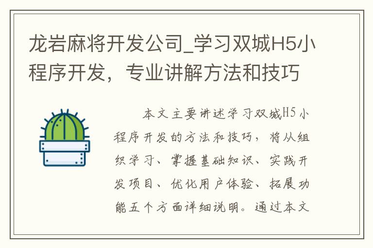 龙岩麻将开发公司_学习双城H5小程序开发，专业讲解方法和技巧