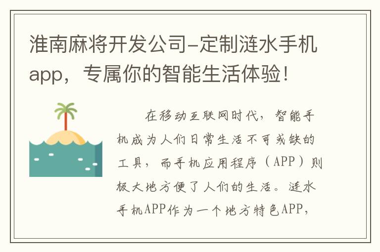 淮南麻将开发公司-定制涟水手机app，专属你的智能生活体验！