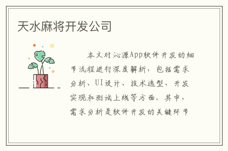 天水麻将开发公司