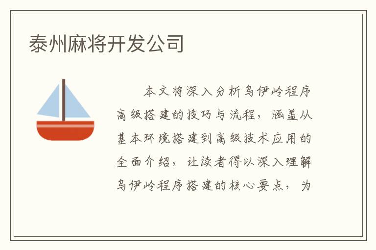 泰州麻将开发公司