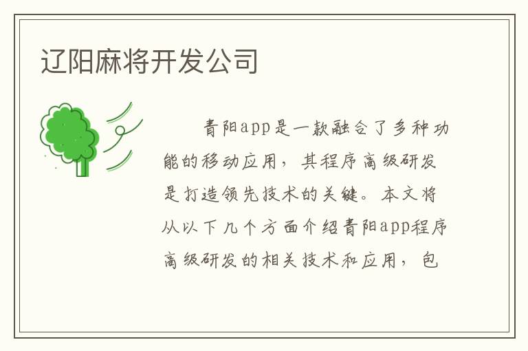 辽阳麻将开发公司
