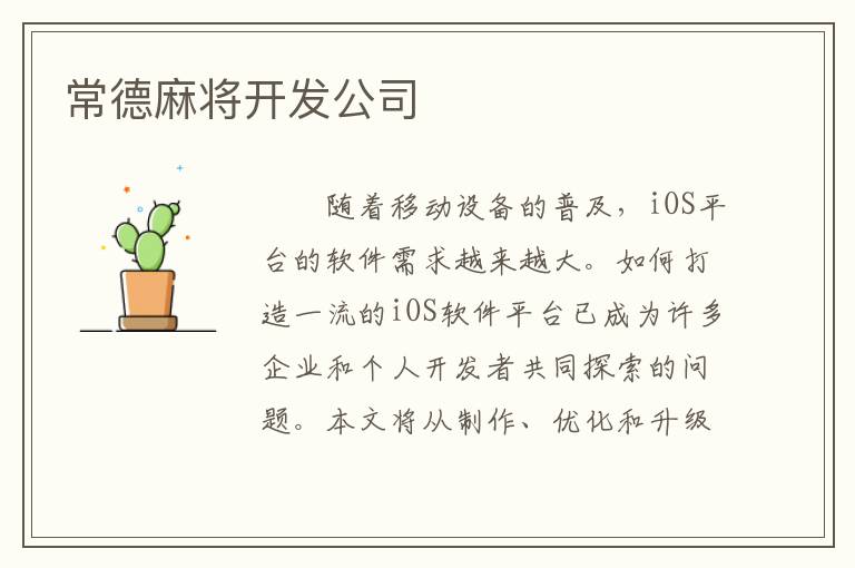 常德麻将开发公司