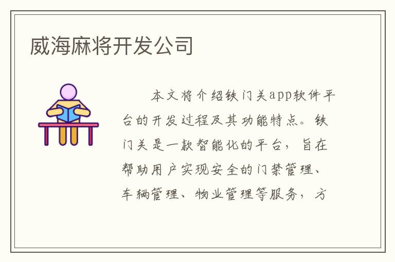 威海麻将开发公司