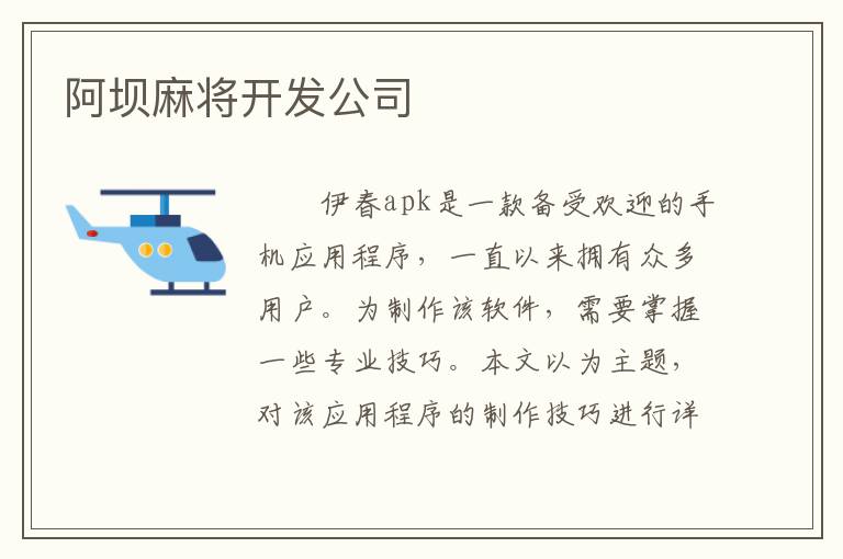 阿坝麻将开发公司