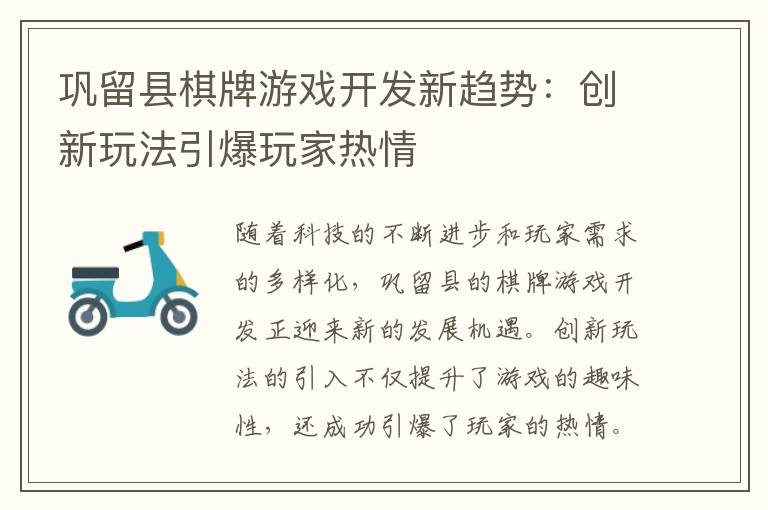 巩留县棋牌游戏开发新趋势：创新玩法引爆玩家热情