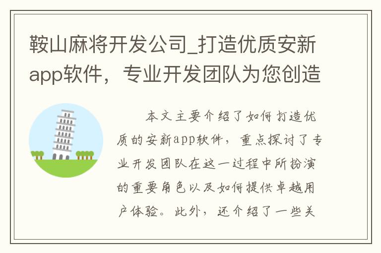 鞍山麻将开发公司_打造优质安新app软件，专业开发团队为您创造卓越用户体验