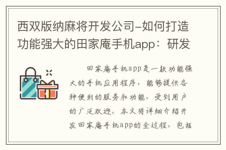 西双版纳麻将开发公司-如何打造功能强大的田家庵手机app：研发全程揭秘
