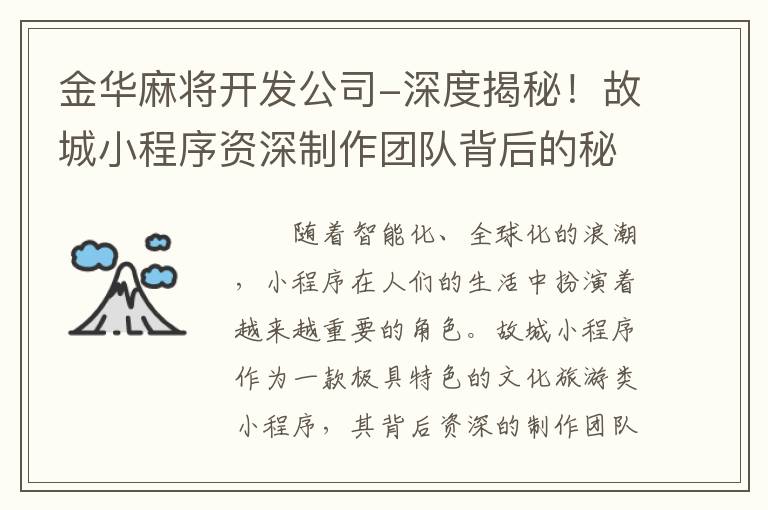 金华麻将开发公司-深度揭秘！故城小程序资深制作团队背后的秘密！