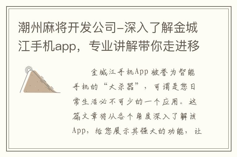 潮州麻将开发公司-深入了解金城江手机app，专业讲解带你走进移动世界