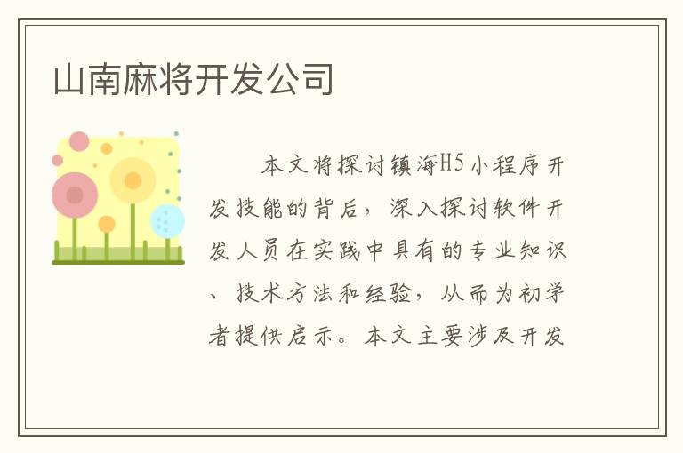 山南麻将开发公司