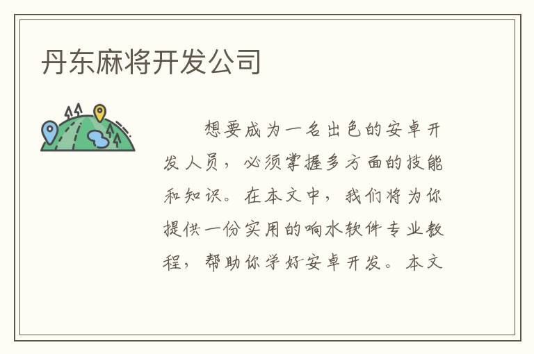 丹东麻将开发公司