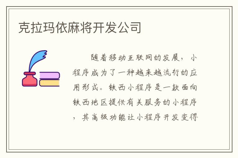 克拉玛依麻将开发公司