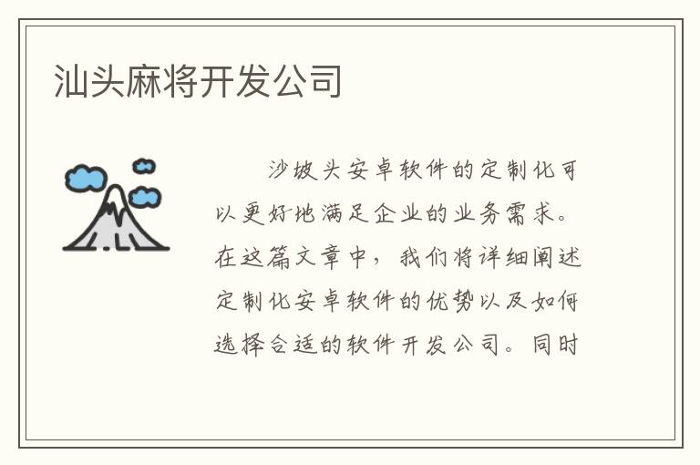 汕头麻将开发公司