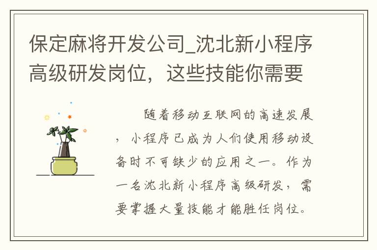 保定麻将开发公司_沈北新小程序高级研发岗位，这些技能你需要掌握！