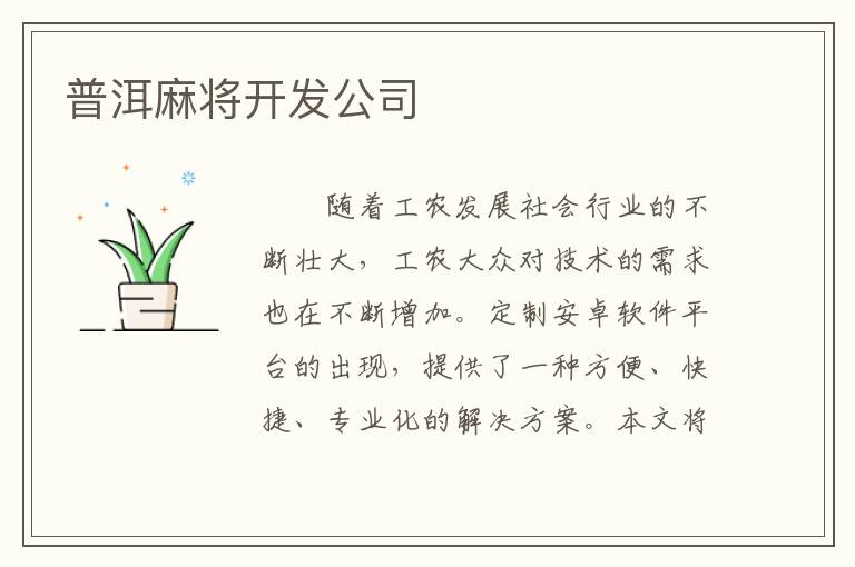 普洱麻将开发公司