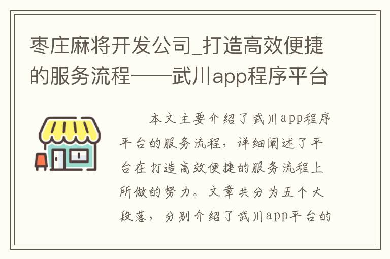 枣庄麻将开发公司_打造高效便捷的服务流程——武川app程序平台流程详解