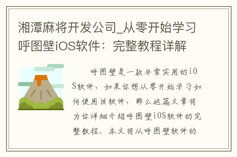 湘潭麻将开发公司_从零开始学习呼图壁iOS软件：完整教程详解